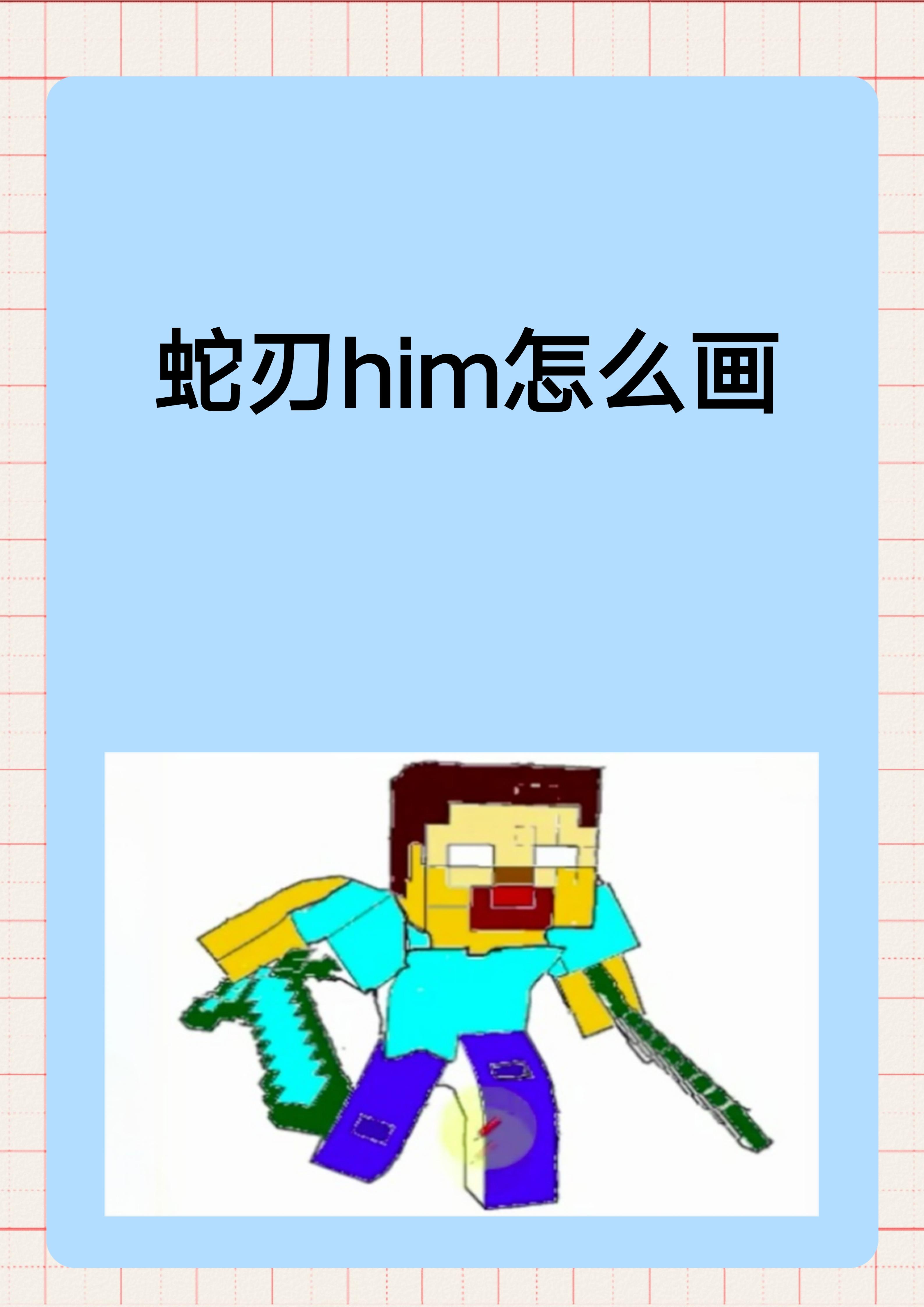 蛇刃him怎么画 我来教你.@黄老师教育达人的动态