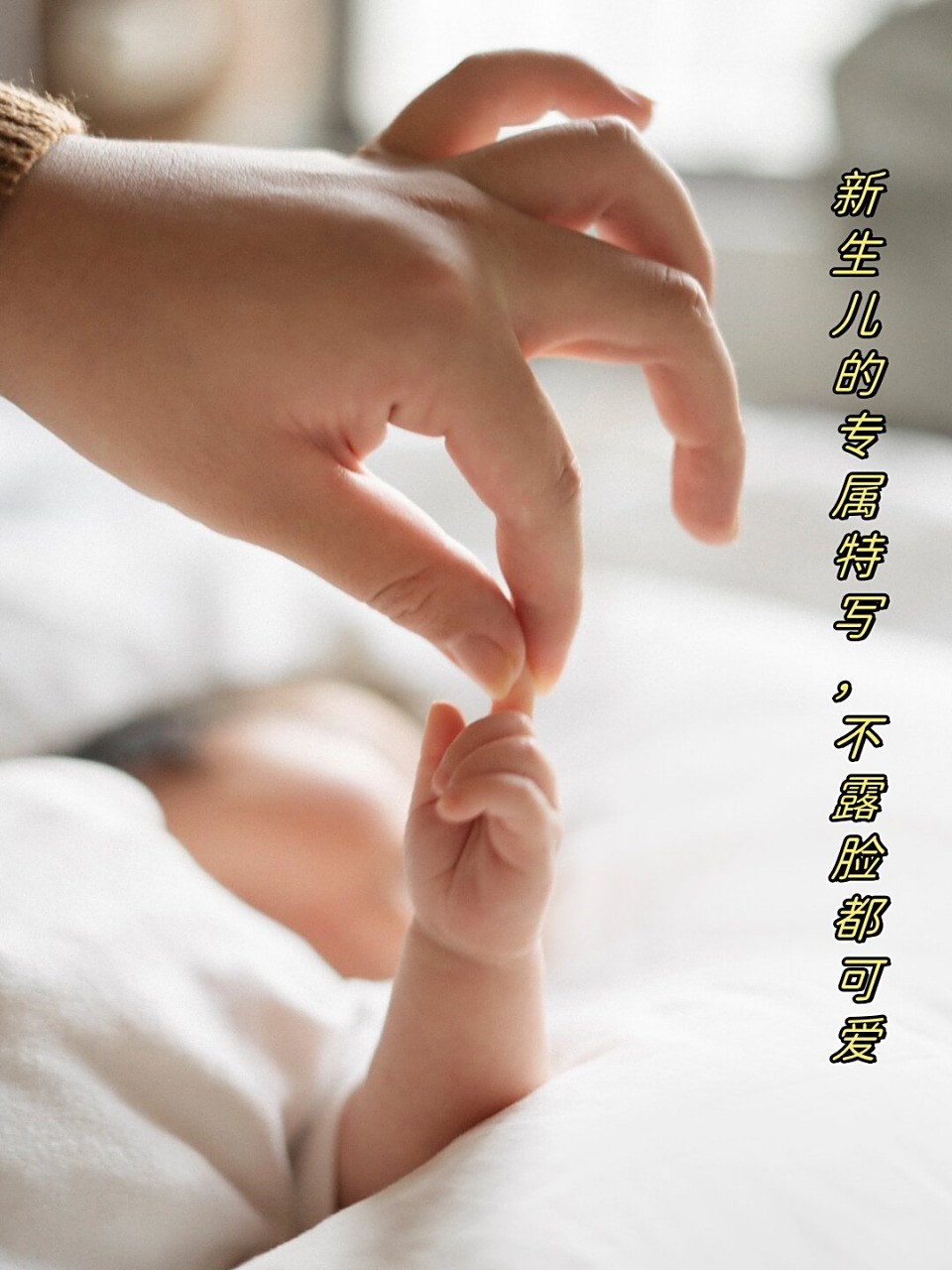 新生儿的专属特写,不露脸都可爱  新生儿的专属特写,即使不露脸,也