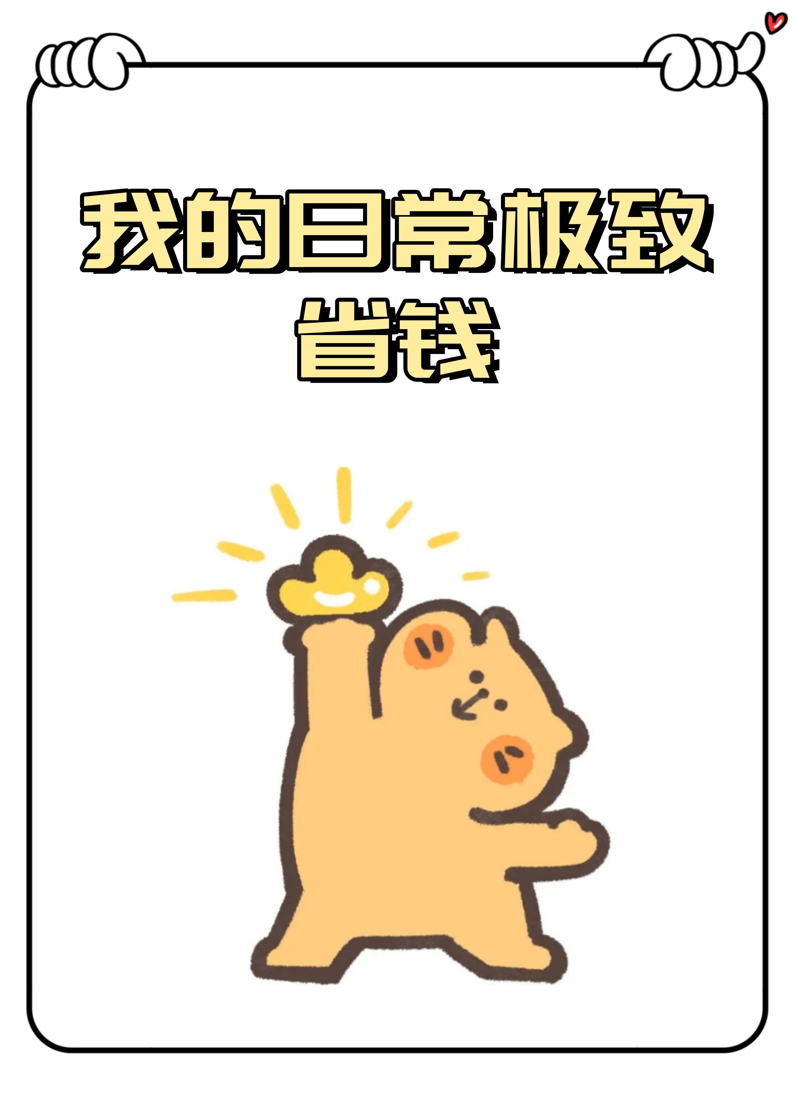 不是那种小气鬼的抠门,而是精打细算,物尽其用的抠门