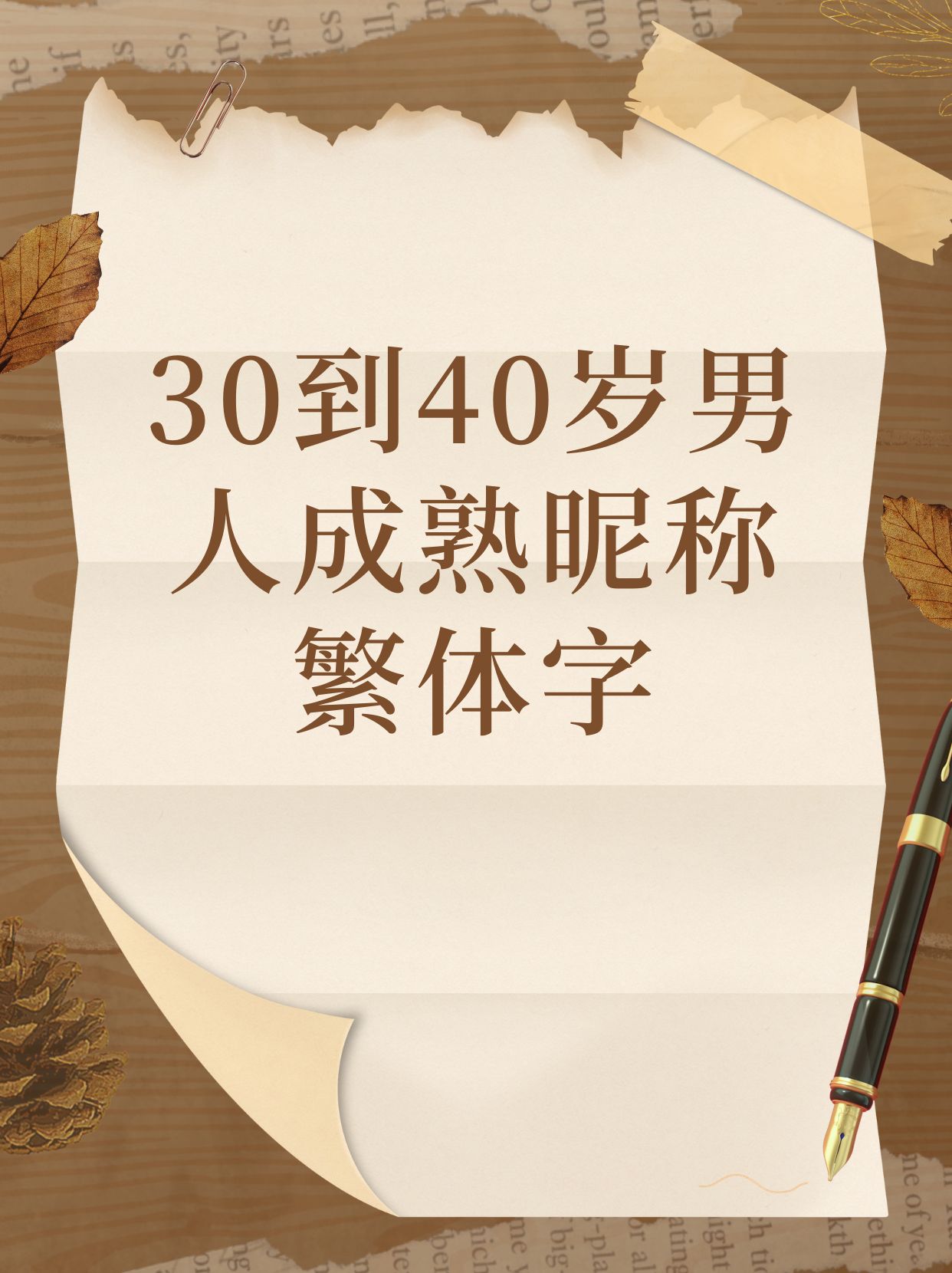 30到40岁男人成熟昵称繁体字 在众多适合30到40岁成熟男性的繁体字