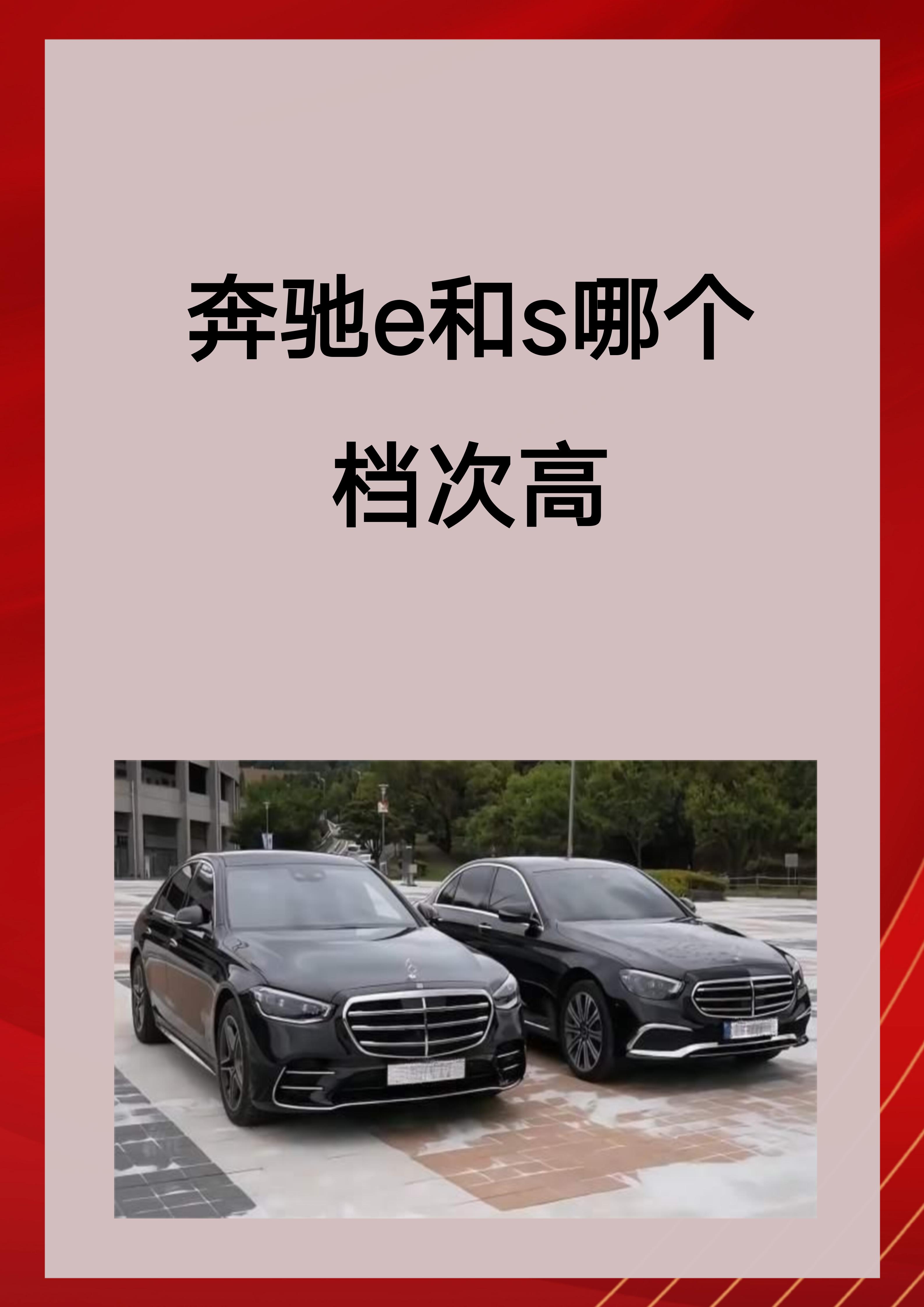 奔驰e和s哪个档次高 奔驰e级和s级都是高端车型,但s级档次更高.