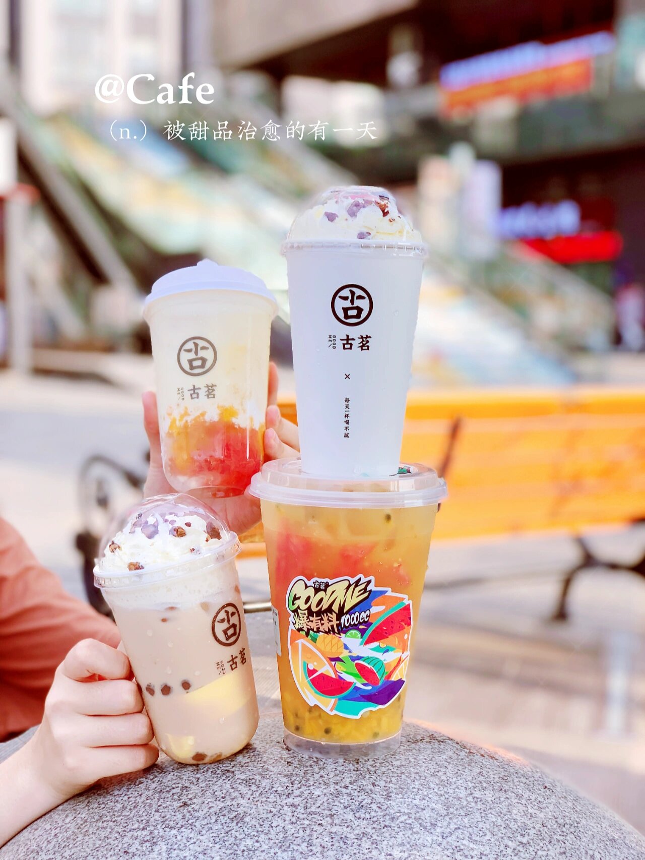 之前介绍过两款古茗单品 今天给大家分享下夏季点单攻略 杨枝甘露椰奶