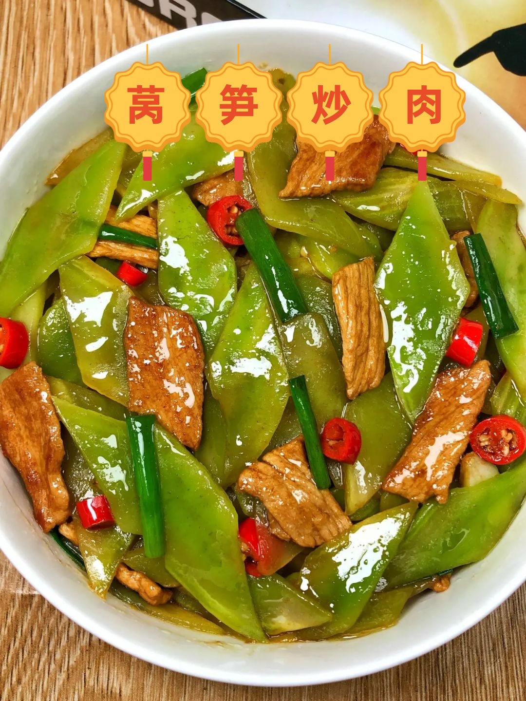 莴笋的清爽与肉的