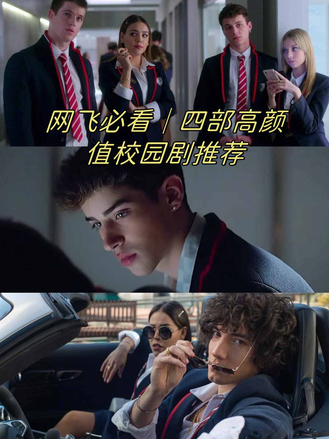 网飞必看|四部高颜值校园剧推荐