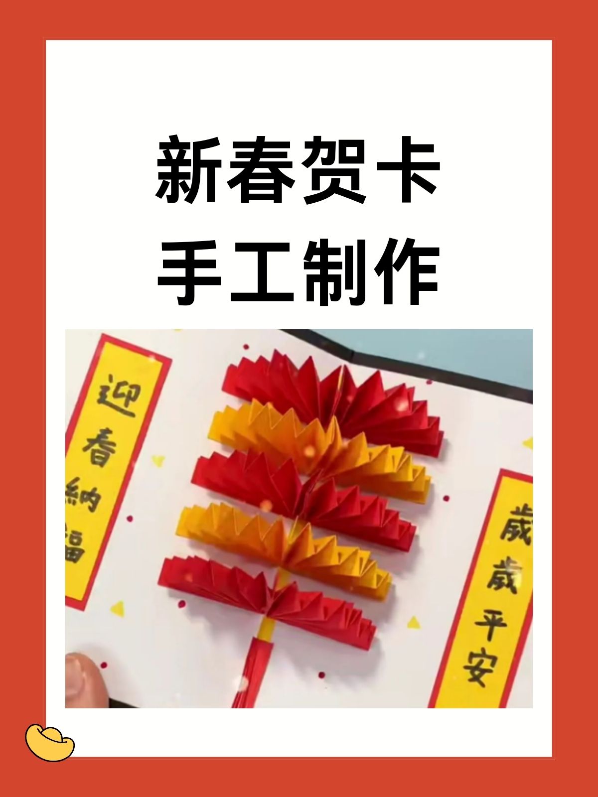 新春贺卡手工制作  以下是我手工制作新春贺卡的步骤,可以作为参考