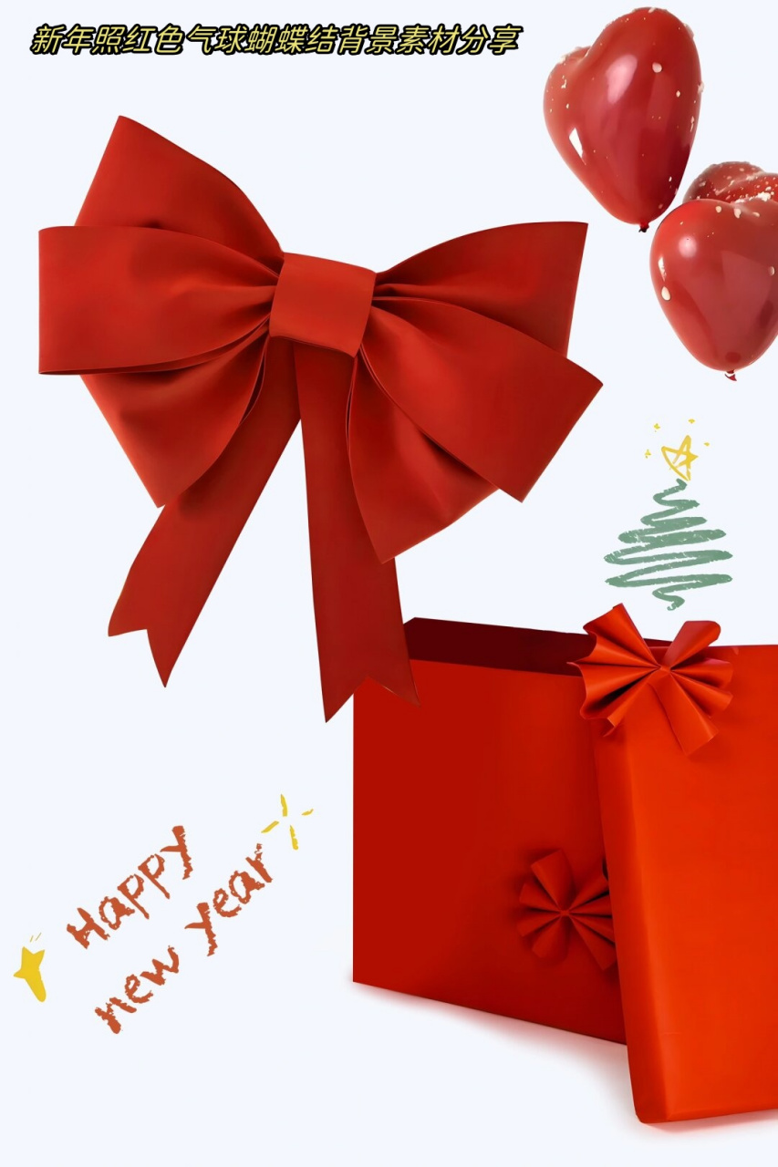 新年照红色气球蝴蝶结背景素材分享  新年即将到来,为了给照片增添