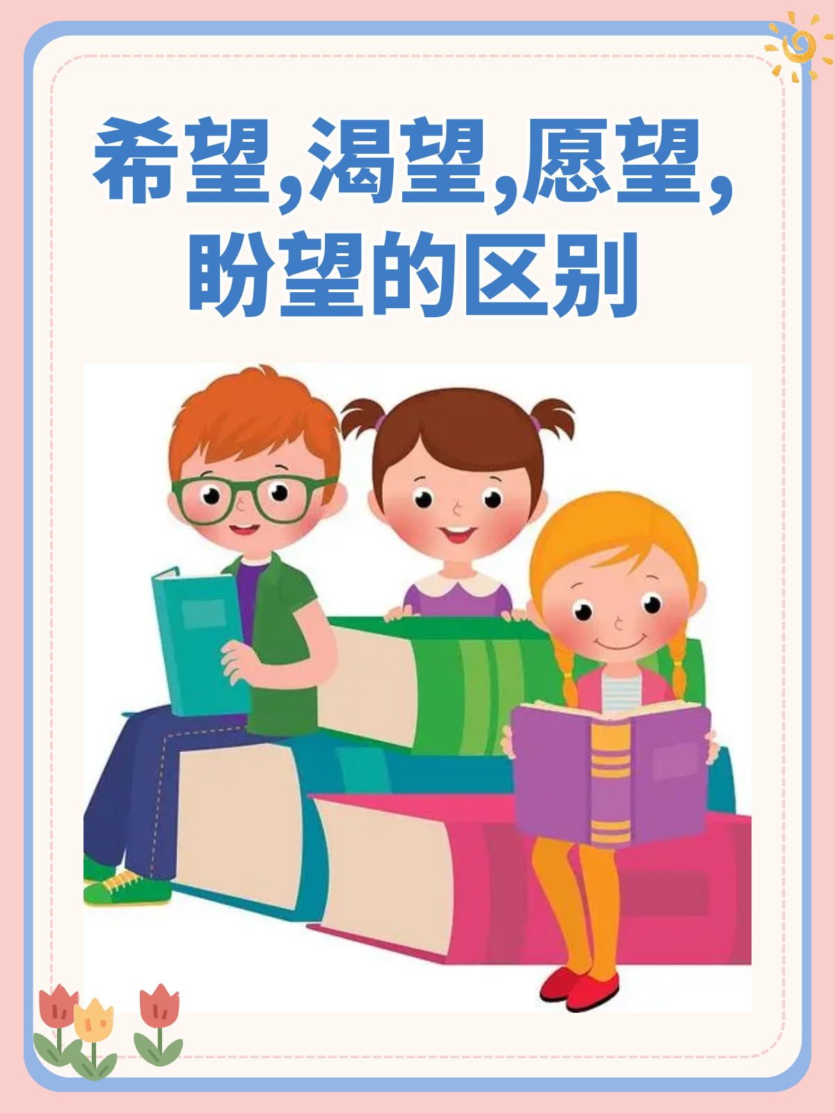 盼望的区别 希望,渴望,愿望和盼望,我觉得这些词语都有对未来的期待和