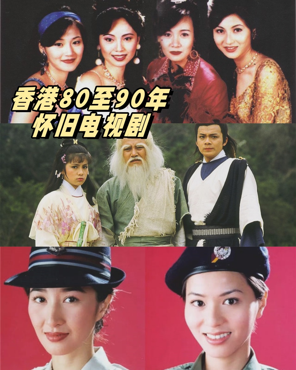 香港80-90年怀旧电视剧 .@亿媒影视推荐的动态