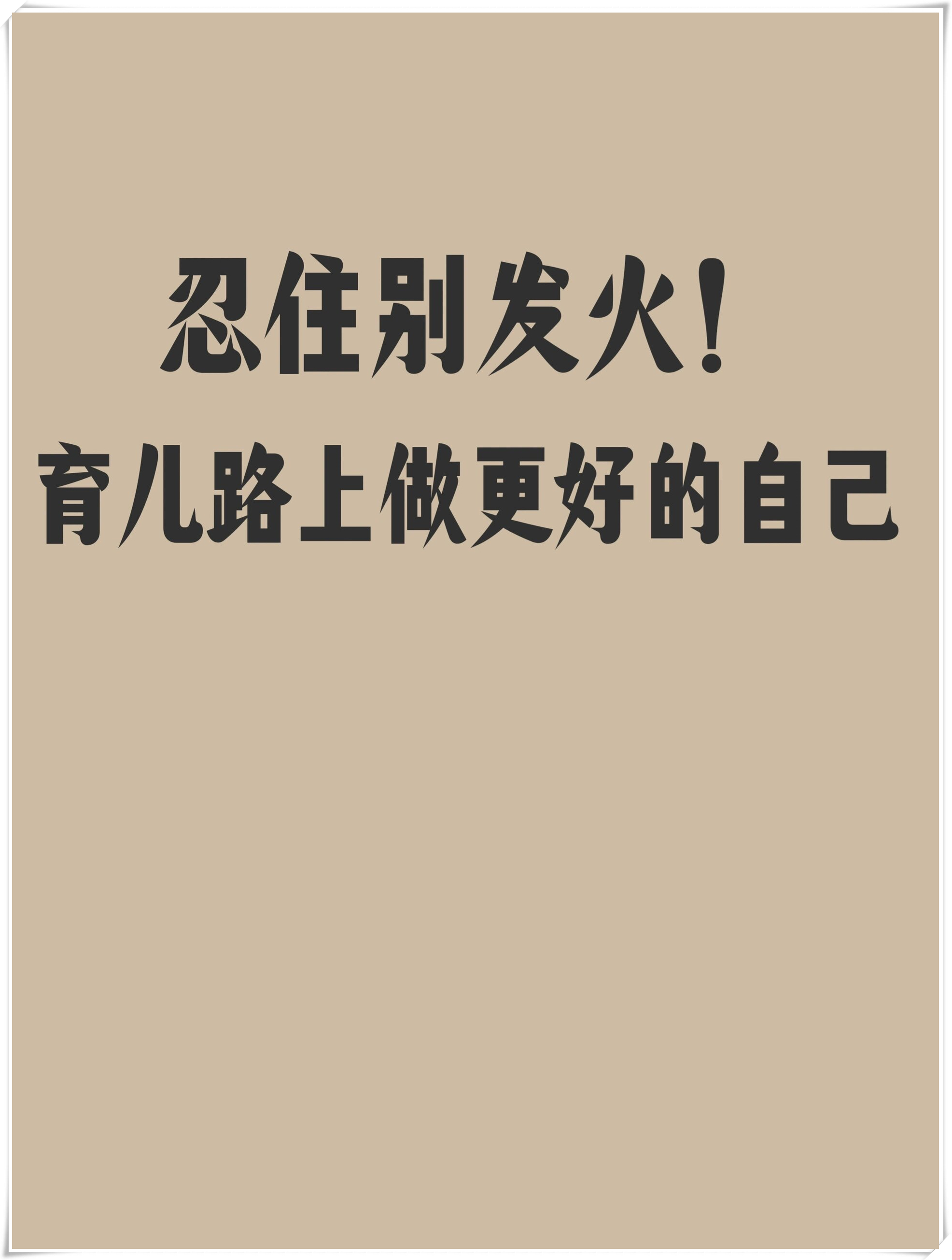 忍住别发火,育儿路上做更好的自己