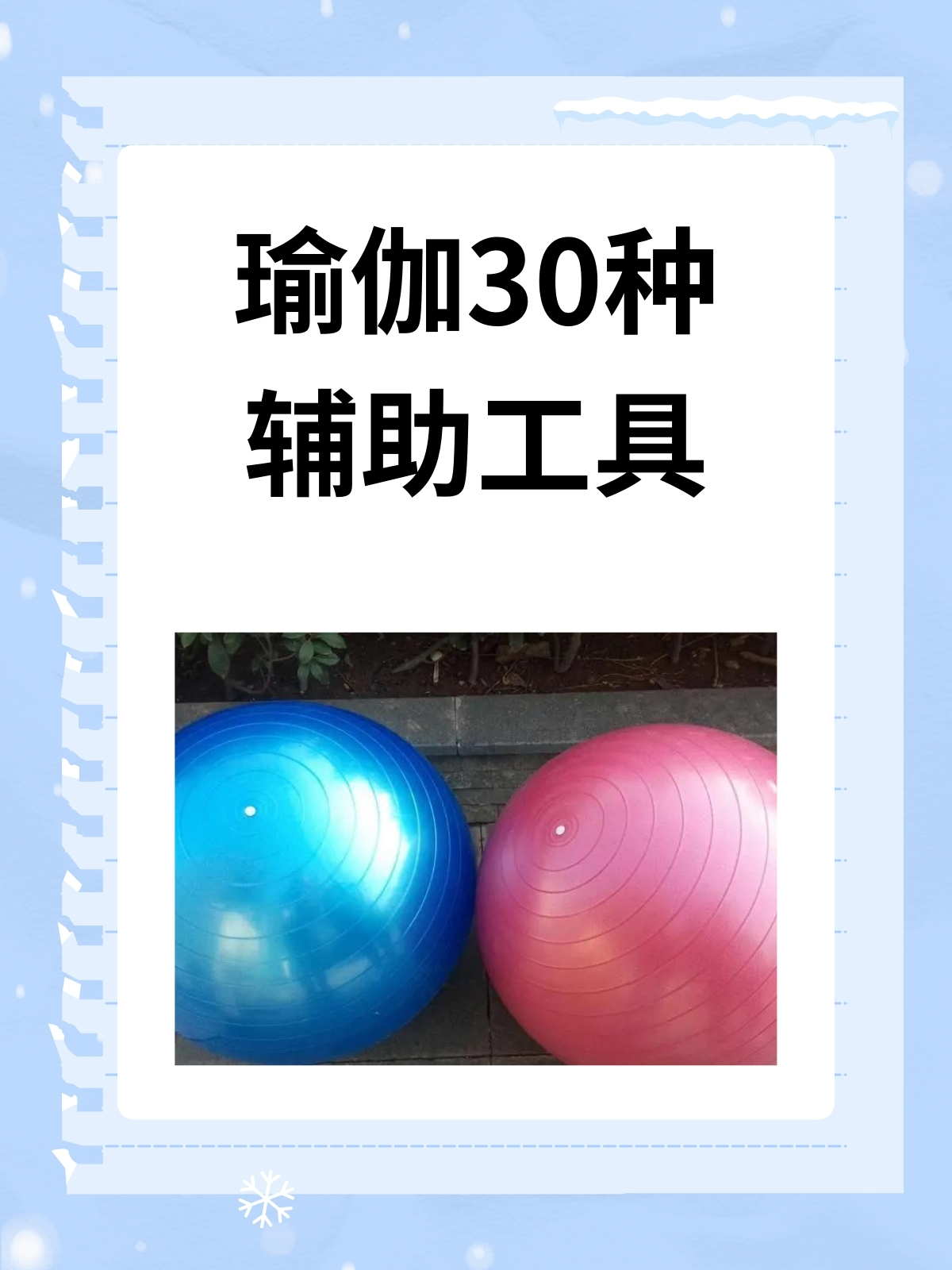 以下是一些常见的瑜伽辅助工具:  1. 瑜伽垫     2. 瑜伽砖  3.