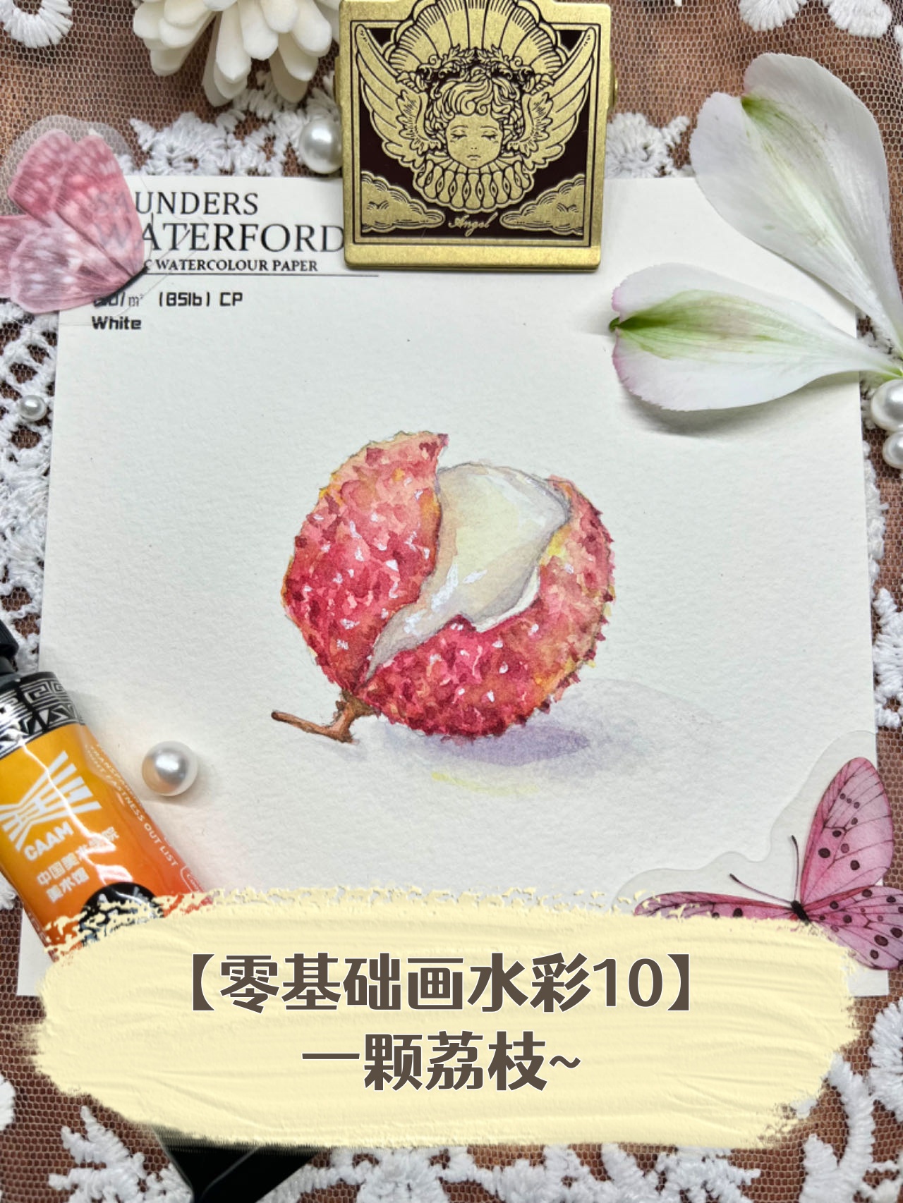 【零基础画水彩10】一颗荔枝~  大家好,今天我们要画的是一颗荔枝.