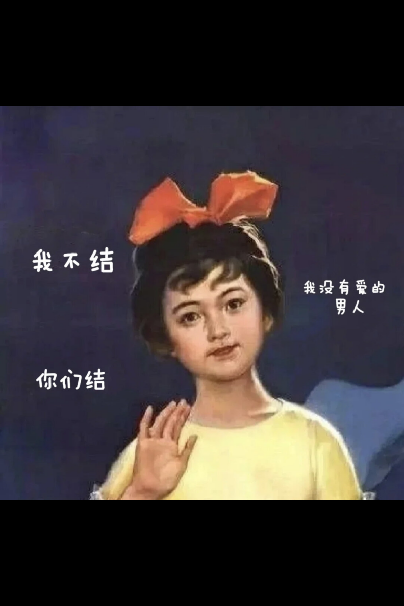 不过没关系,这里有一些搞笑的图片和表情包,可以帮助你有效反击催婚