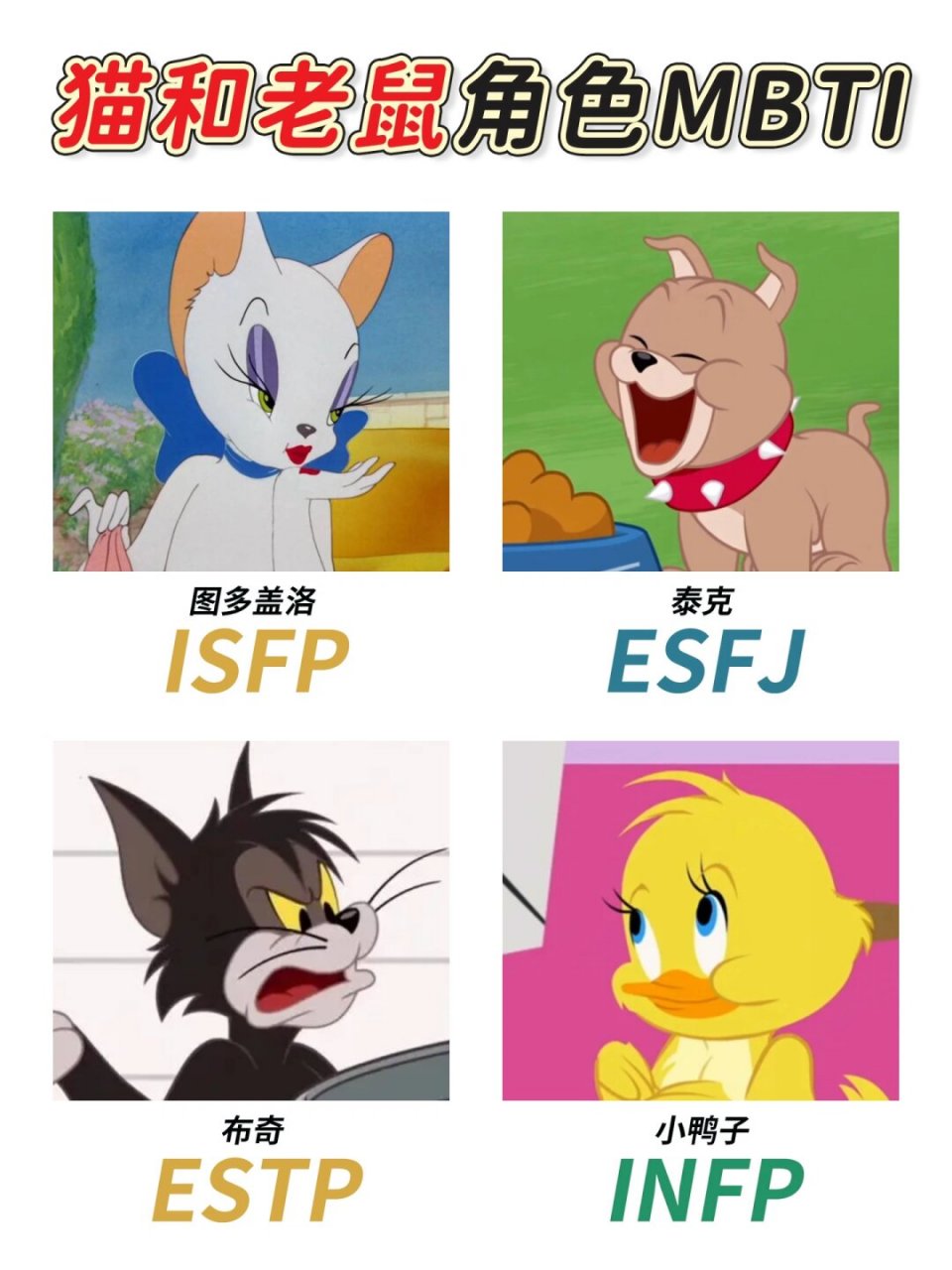 猫和老鼠也不能放过~  猫和老鼠这两位主角就不用多说了,一个机智,一