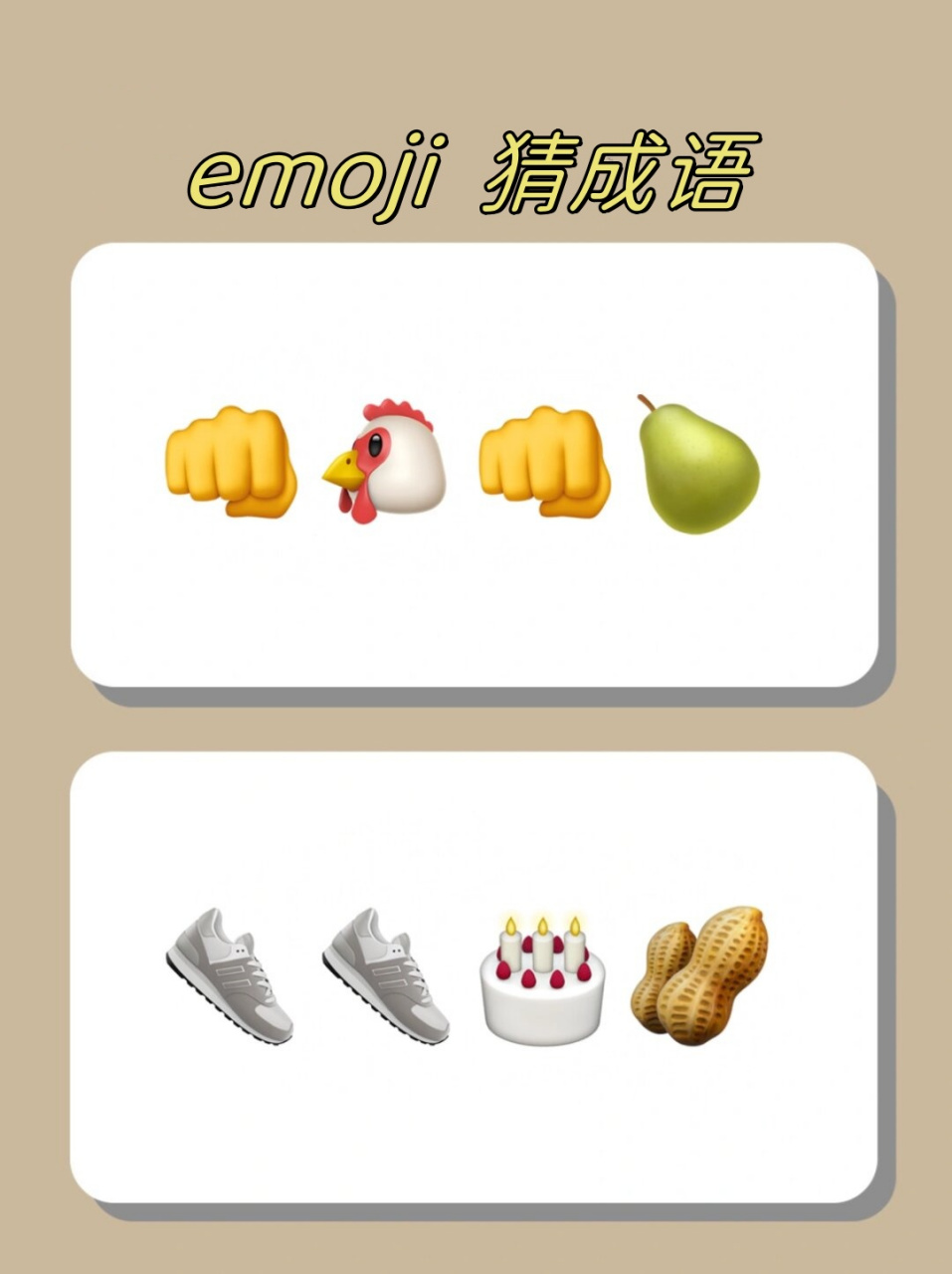 emoji  猜成语  大家一起来猜一猜吧!