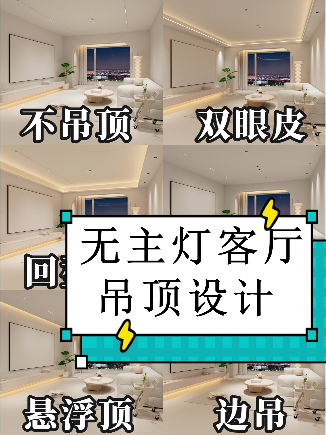 无主灯吊顶一般采用筒灯暗装灯带等灯具可根据个人喜好选择色温和亮