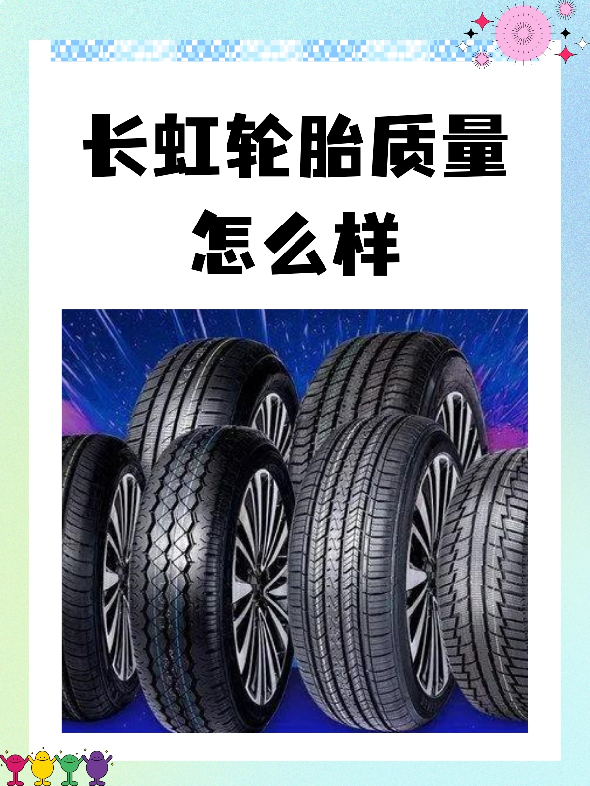 长虹轮胎质量怎么样 据我了解,长虹轮胎的质量可以从以下几个方面来