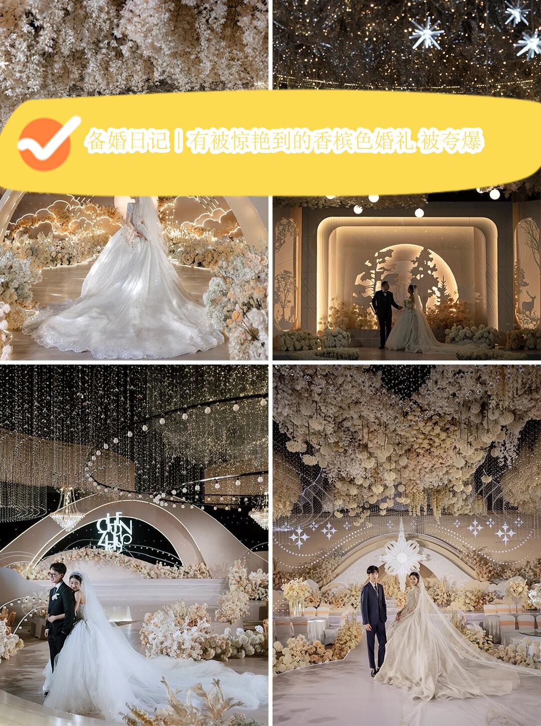 备婚日记|有被惊艳到的香槟色婚礼 被夸爆  四款以香槟色为主题的婚礼