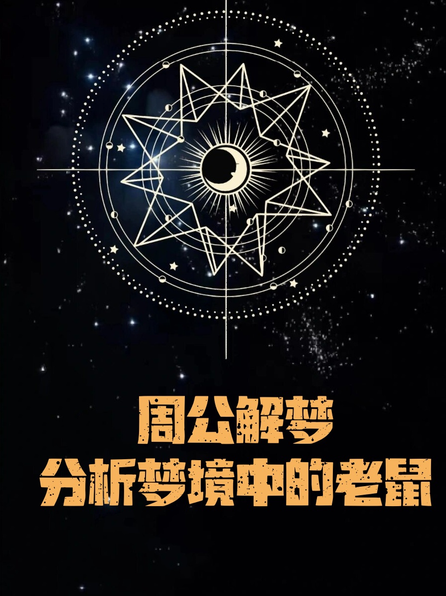 周公解梦分析梦境中的老鼠  梦见白老鼠:这是一个吉祥的梦象,暗示近期