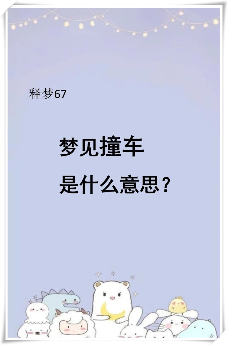 梦见撞车是什么意思?   #我要上热门