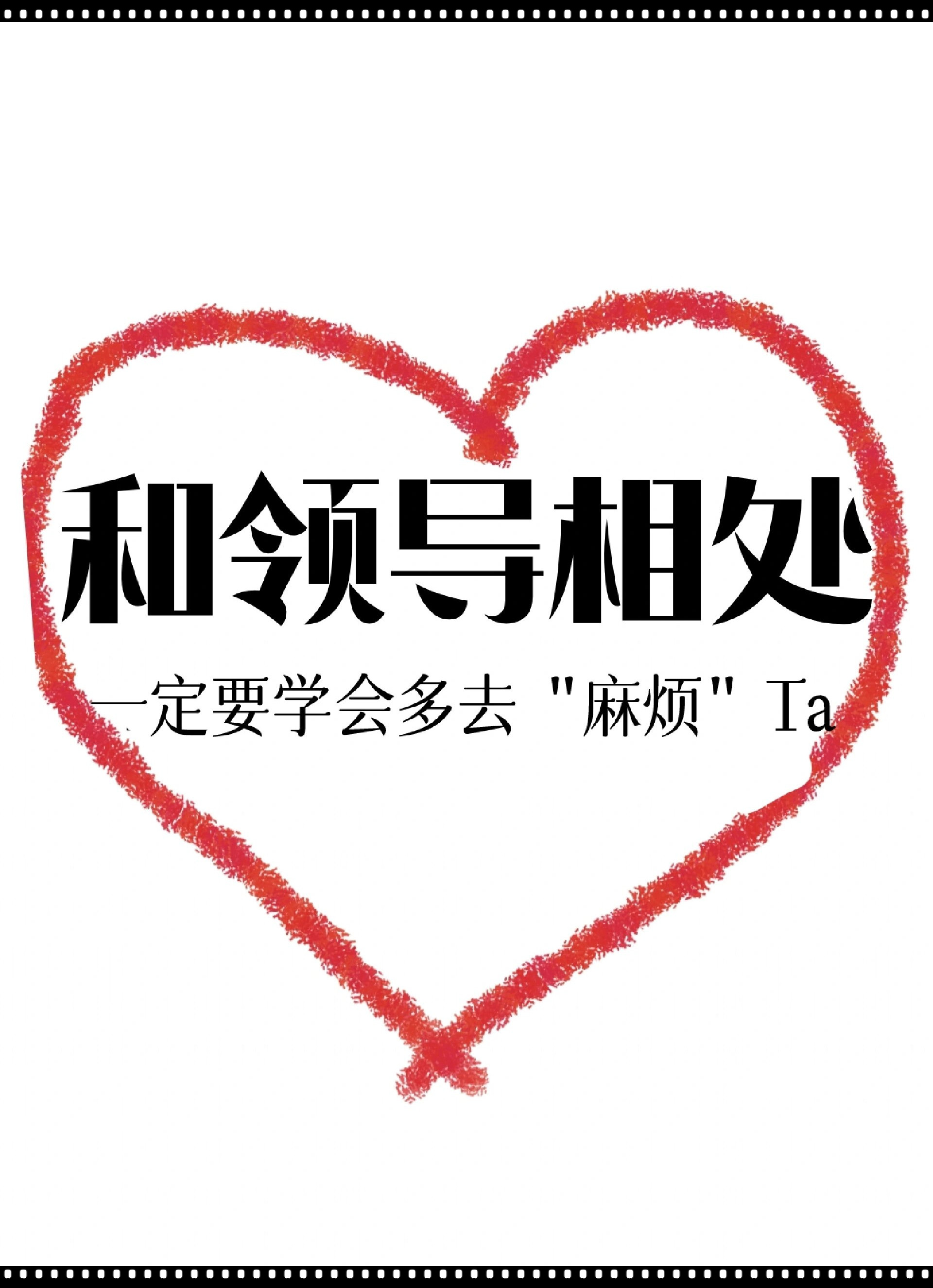 职场小透明入一定要多给领导"添麻烦"  想与领导拉近距离,一定要学会