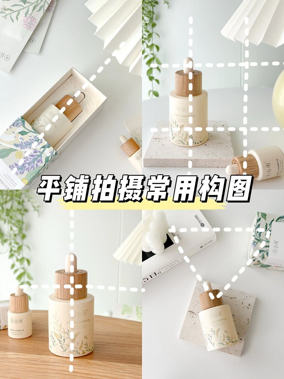 产品摄影构图基础教程，一分钟就会
