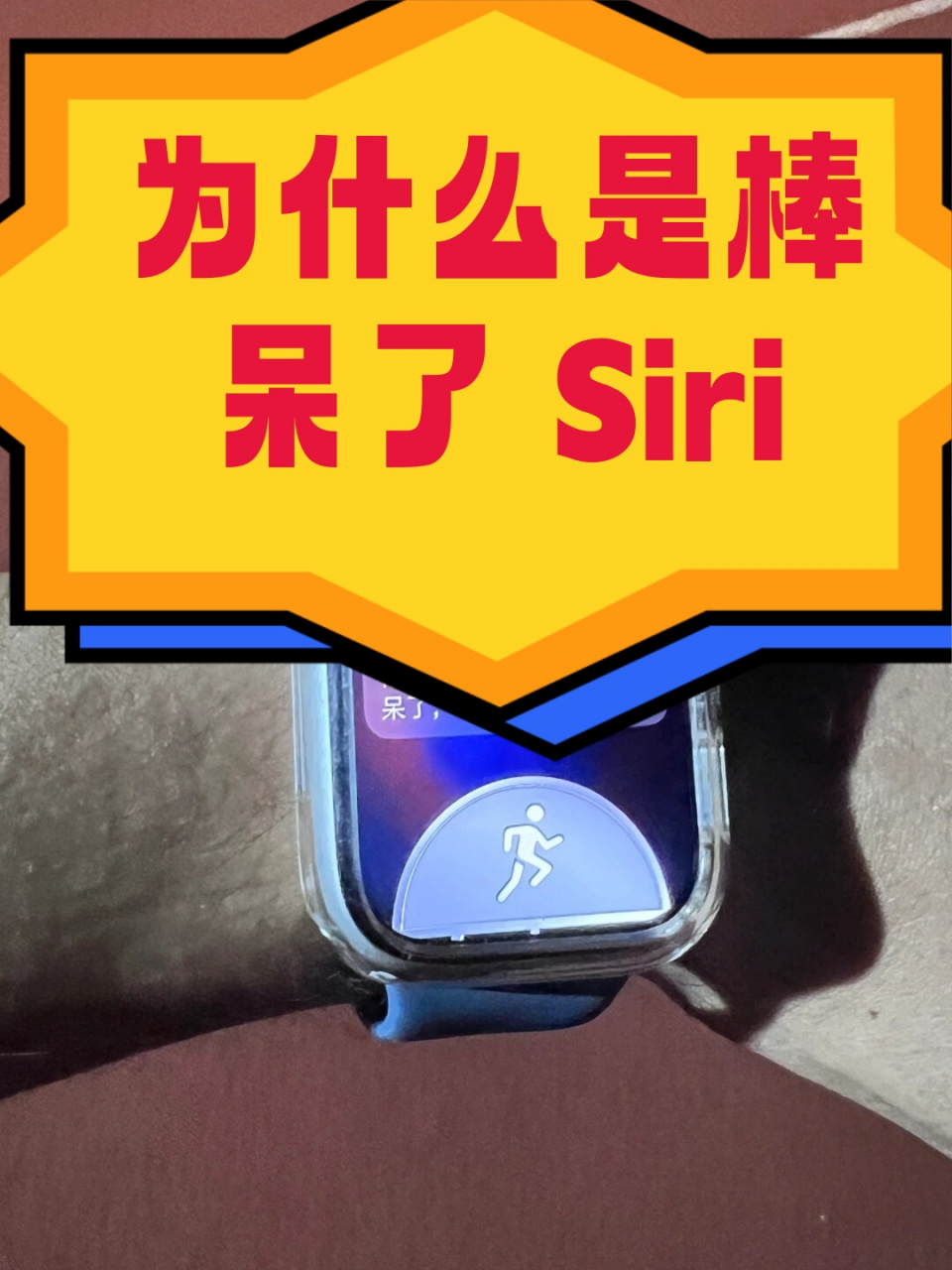 为什么是棒呆了 siri  设定了一个雄心勃勃的目标