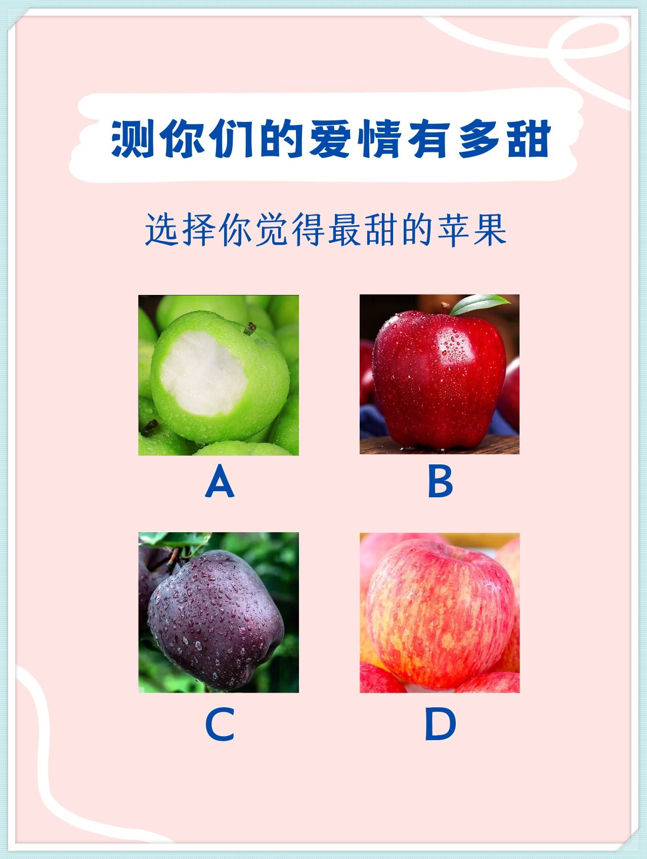 测你们的爱情有多甜
