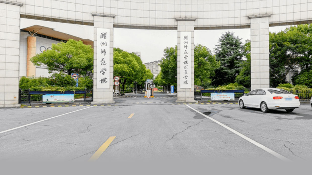 湖州学院是公办还是民办?