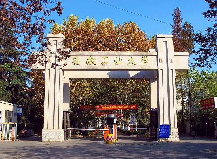 安徽工业大学校区图片