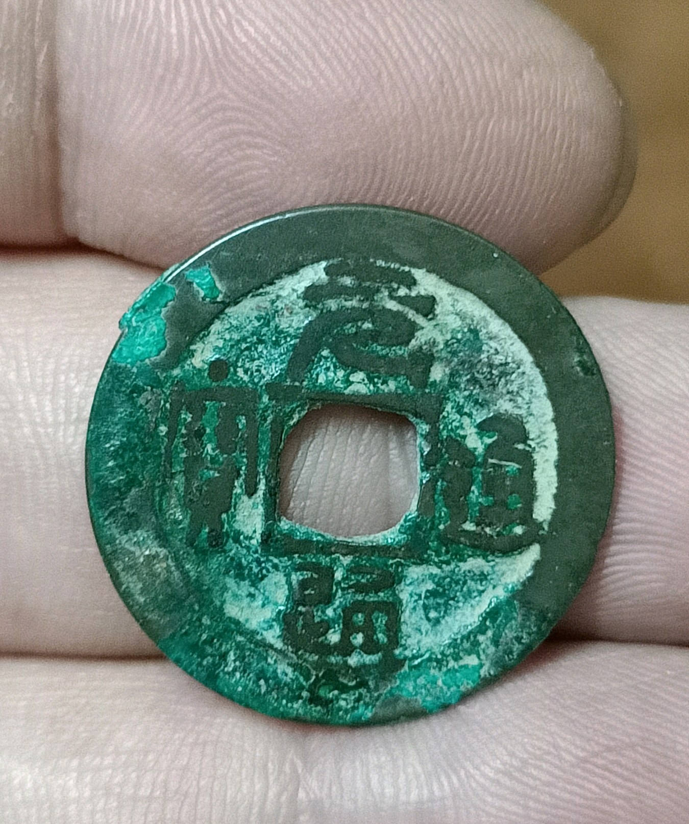 元通通宝的历史背景与文化内涵