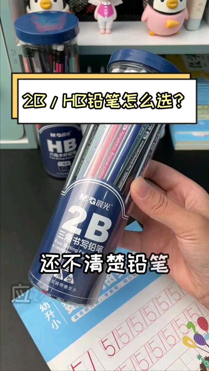 还不知道木杆铅笔到底是选2b还是hb,一个视频告诉你