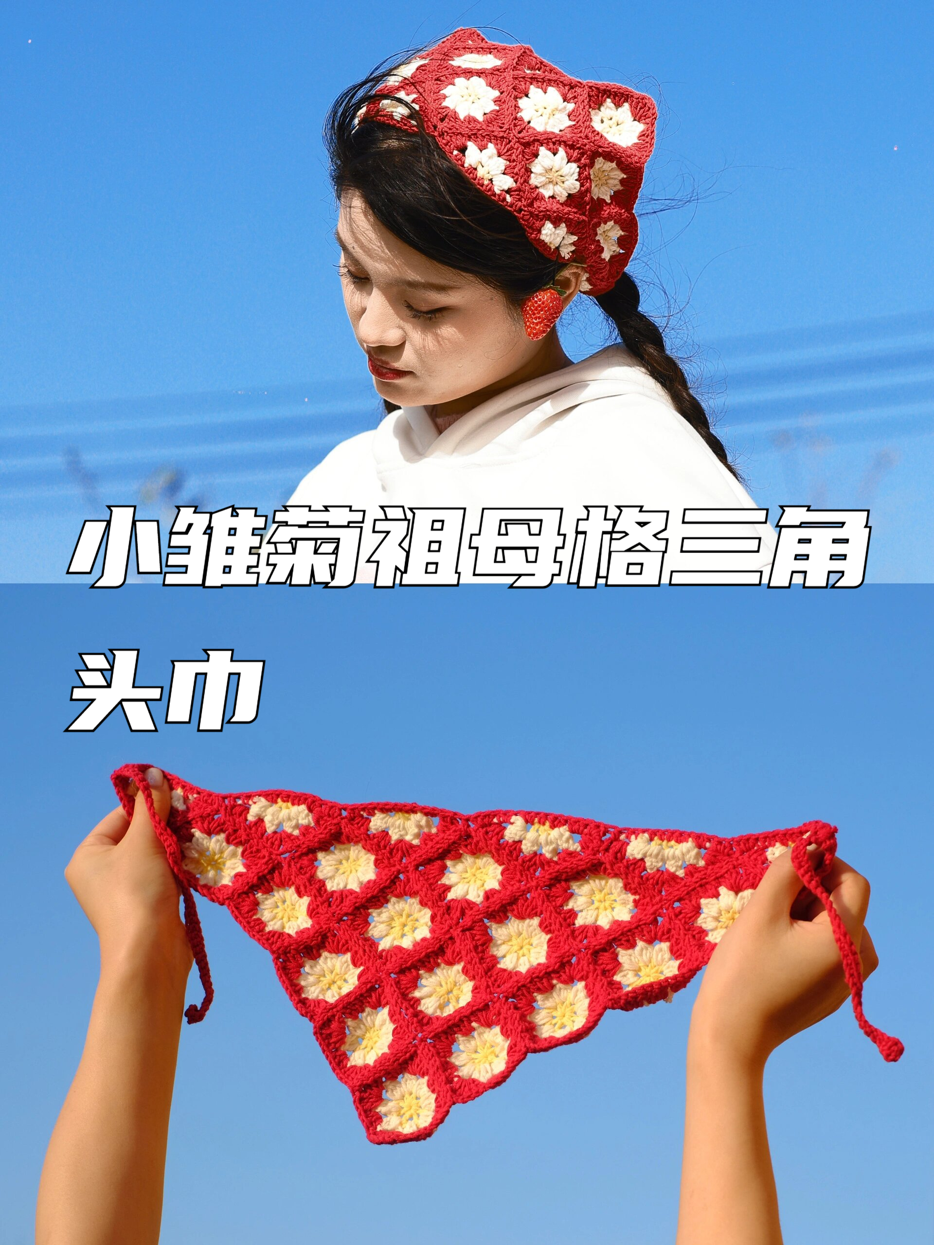 小雏菊祖母格三角头巾 头巾钩织 附图解 这款红色系小雏菊祖母格三角