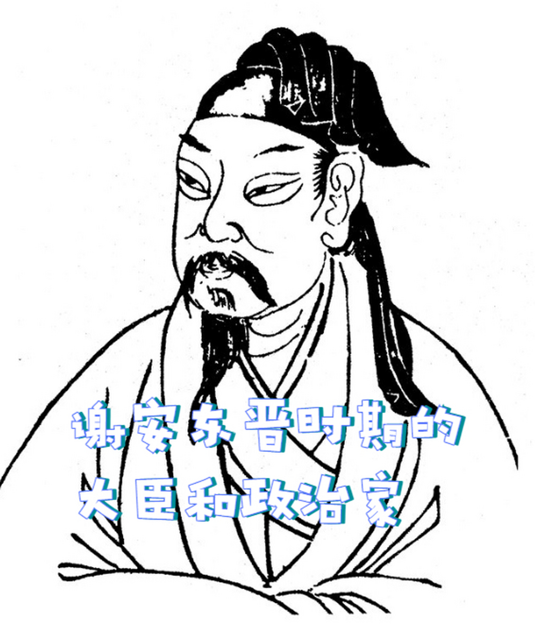 谢安东晋时期的大臣和政治家 被誉为中国历史上的"风流宰相".