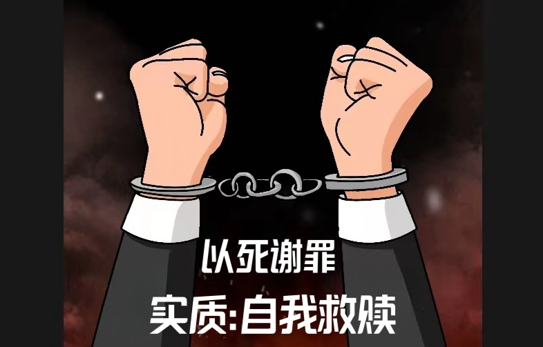 贪官"以死谢罪":岂是诚恳忏悔?