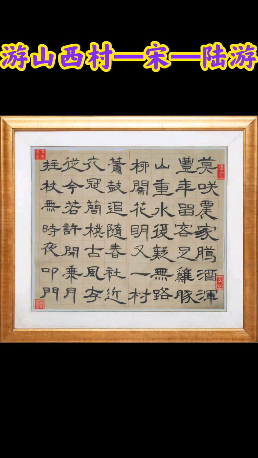 《游山西村》—宋—陆游—隶书集字-度小视
