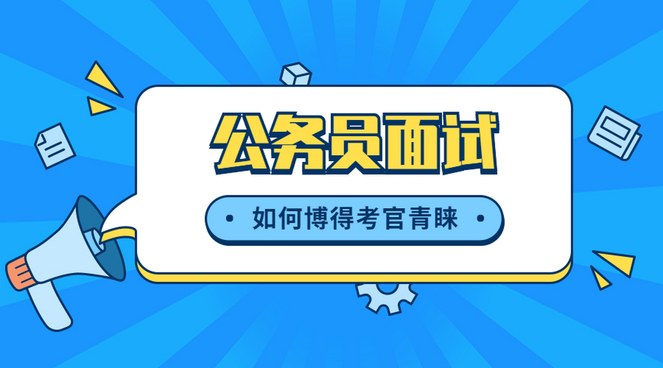 公务员面试中,应聘者需充分准备,了解职位和部门背景,掌握政策和法规