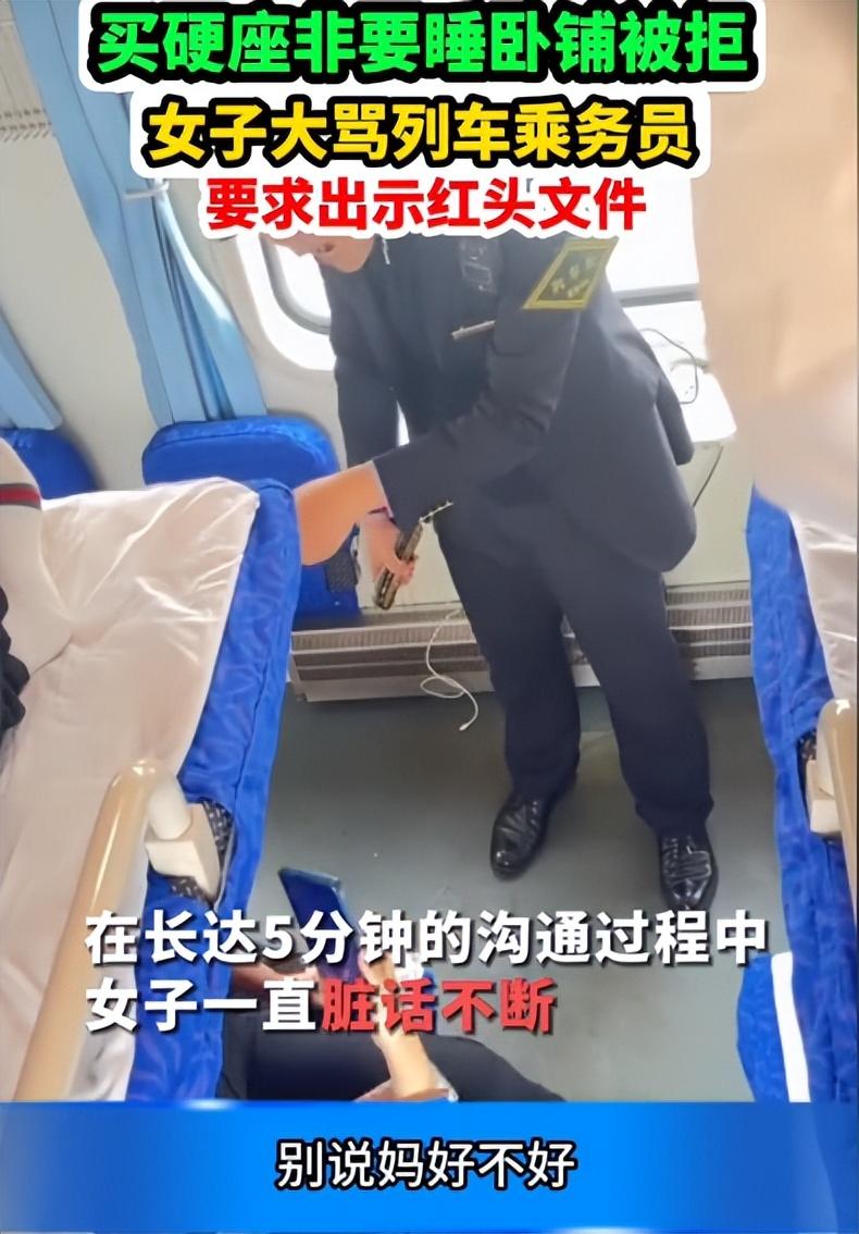 一名女子買了一張硬座車票,卻非得賴在臥鋪車廂不走