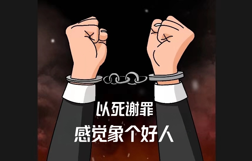 贪官"以死谢罪":岂是诚恳忏悔?