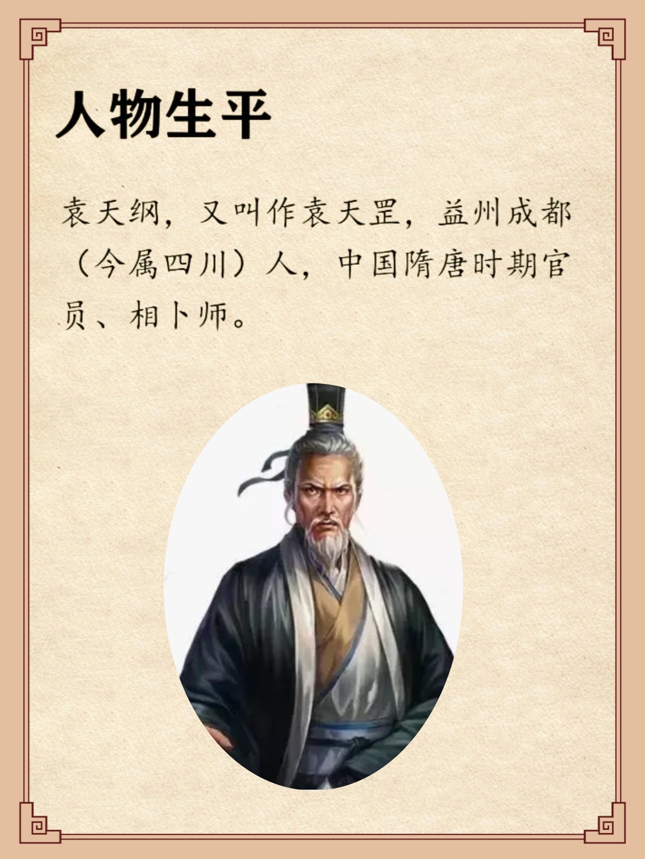 袁天罡:隋末唐初的玄学家 袁天罡是中国历史上著名的道士,天文学家