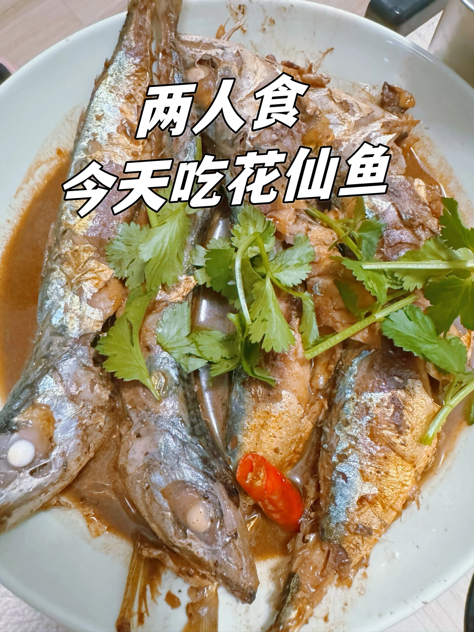 两人食|今天吃花仙鱼  今天,我们的二人餐桌被一道道美味点亮.