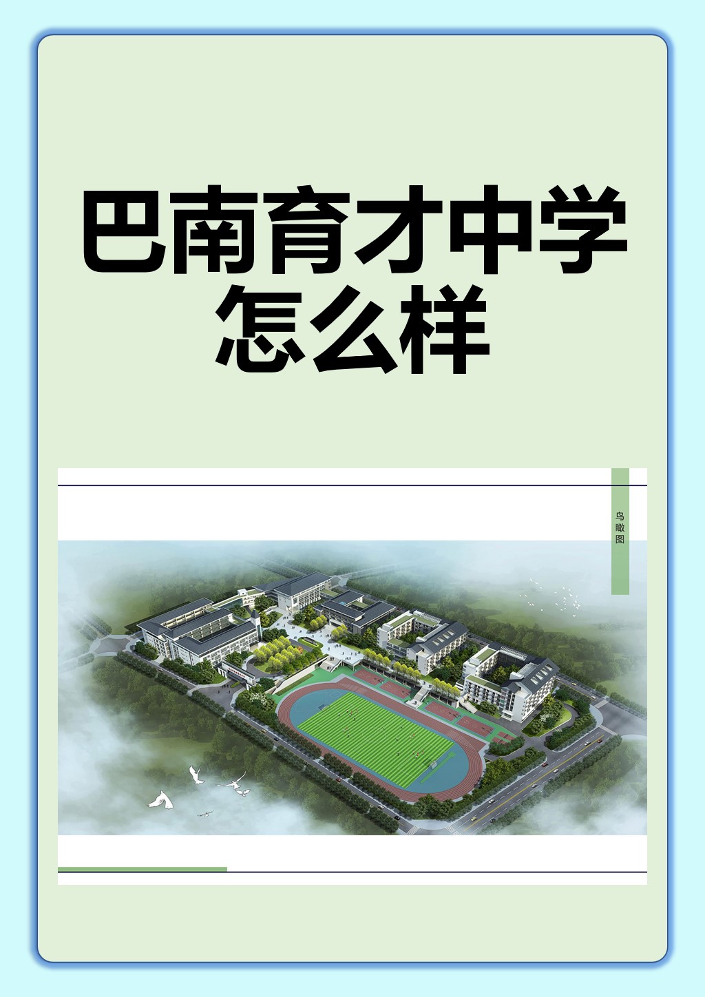 巴南育才中学怎么样 巴南育才中学在重庆市巴南区享有盛誉,重视学生