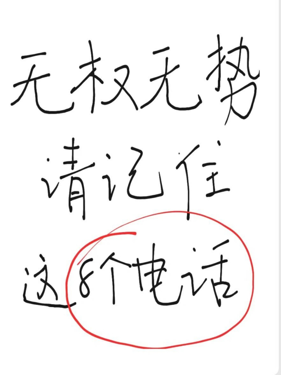 请记住这8个电话  遇到困难,不要惊慌,拨打以下热线寻求帮助:  12348