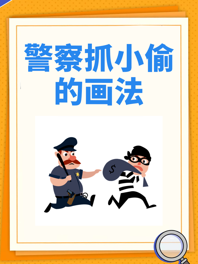 警察抓小偷的画法 首先 画警察帽子轮廓