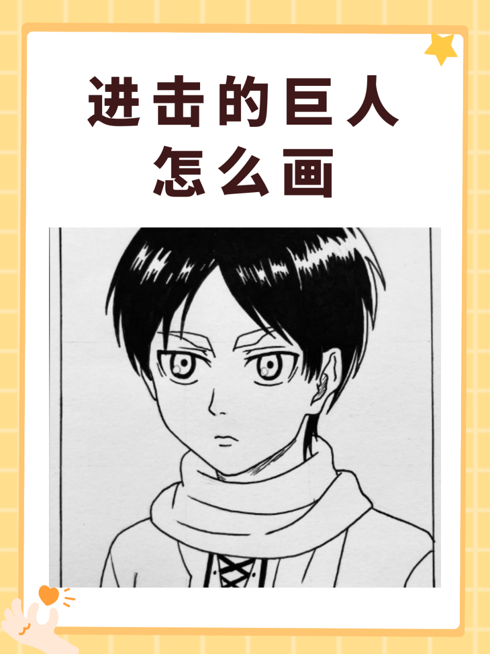 进击的巨人怎么画 以下是我整理的画进击巨人艾伦的步骤,供您参考: 1