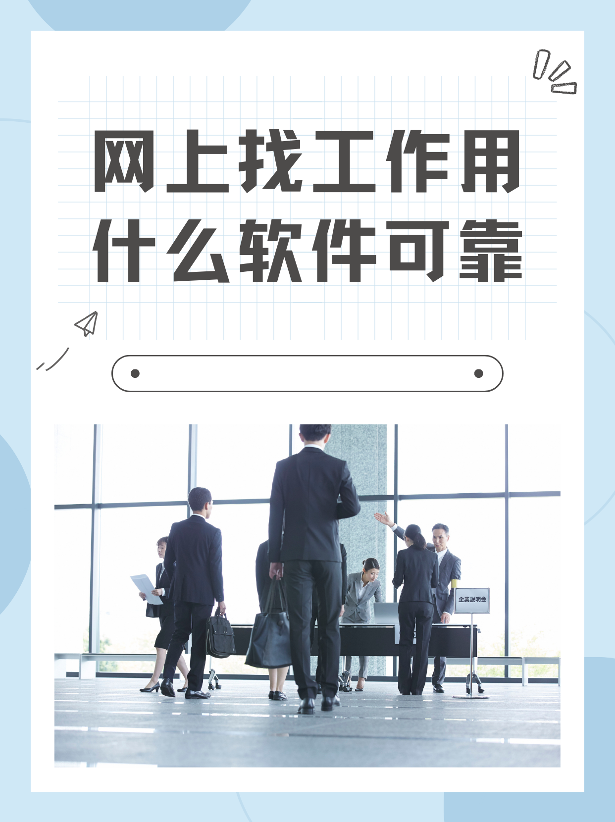 网上找工作用什么软件可靠 以下是我了解到比较可靠的平台 1,拉勾网