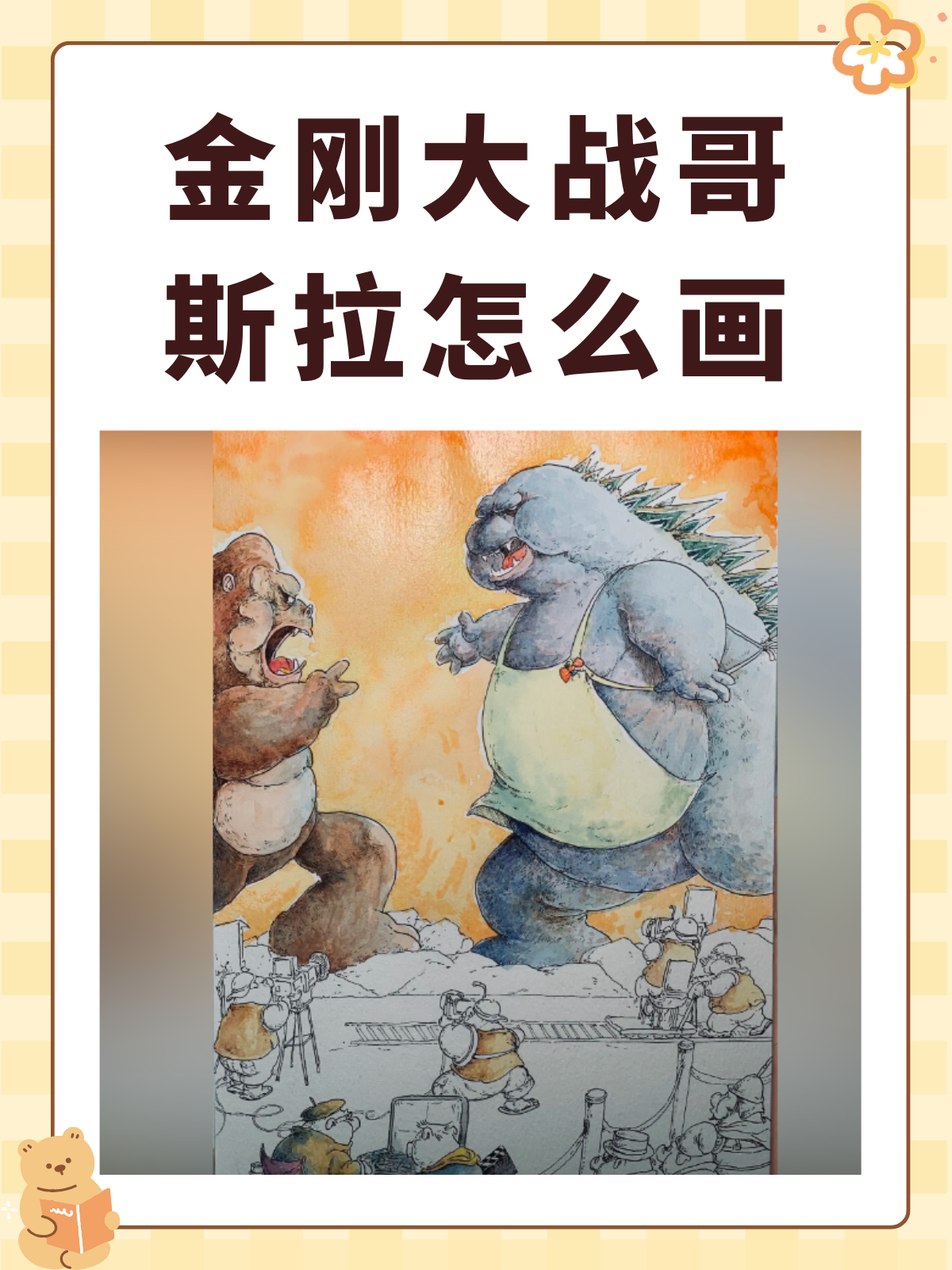 金刚大战哥斯拉怎么画 以下是我整理的金刚大战哥斯拉绘图步骤,供您