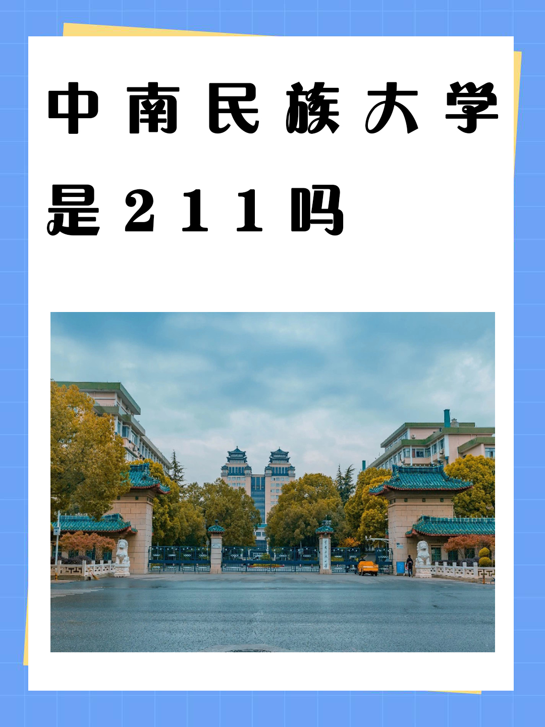 中南民族大学是211吗 我了解到中南民族大学不是211大学,而是中华人民