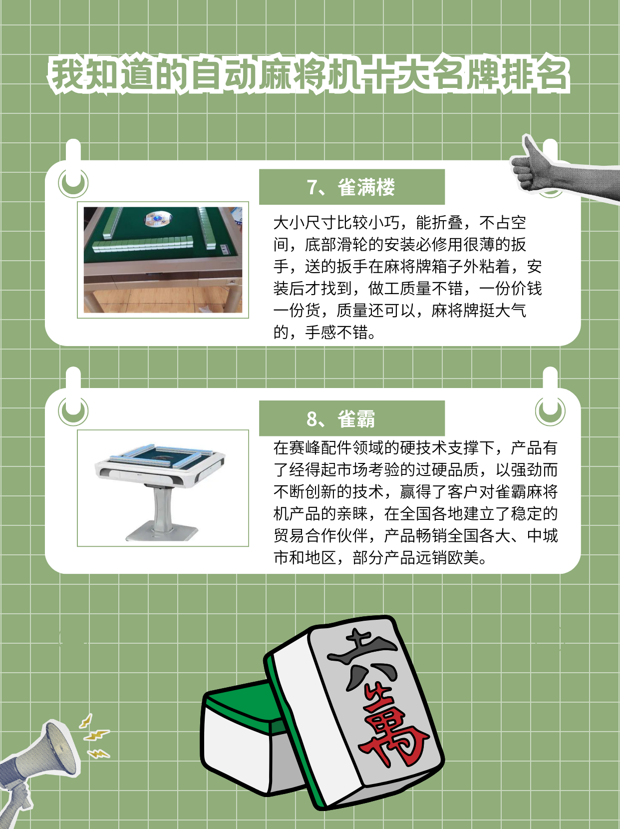 自动麻将机十大名牌排名 我知道的自动麻将机十大名牌排名 1.