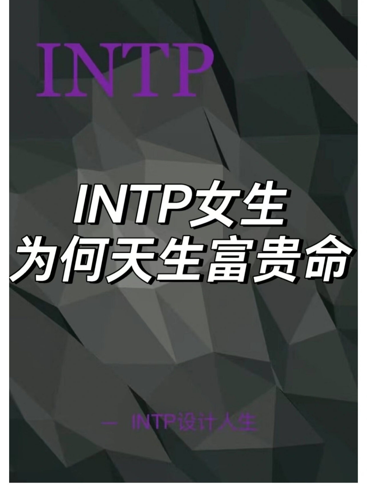 什么家庭容易教出intp为什么在线