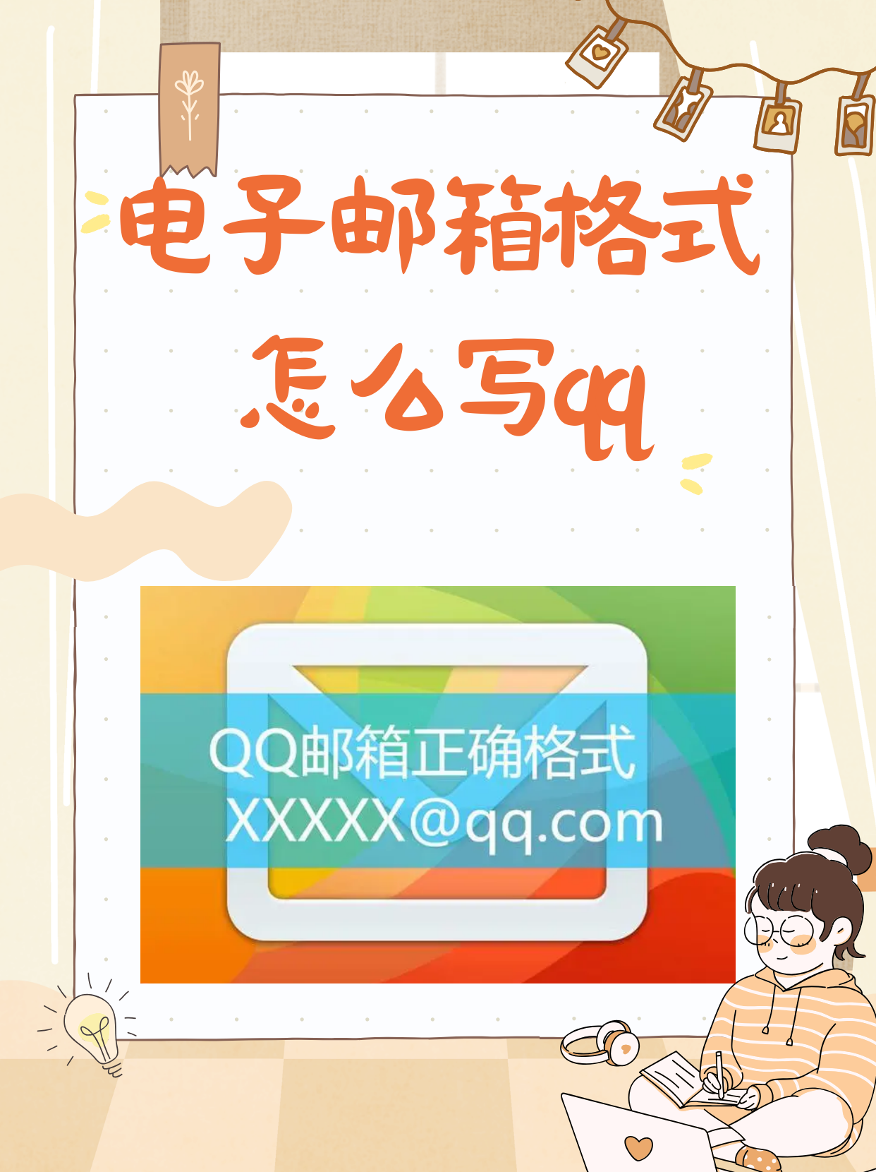 电子邮箱格式怎么写qq 我知道的qq邮箱的格式包括:常用格式(qq号 @qq.